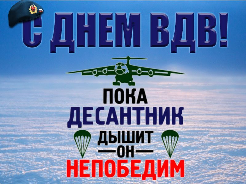 Пока десантник дышит, он непобедим!
