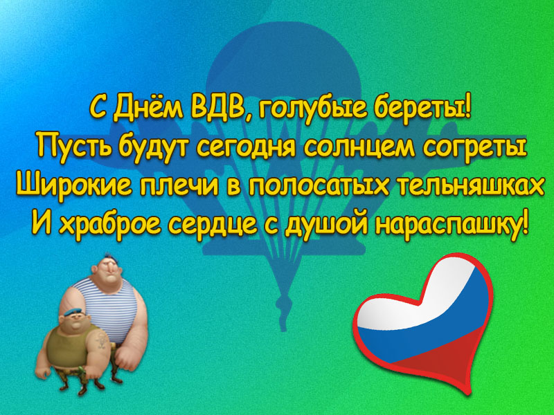 С днем ВДВ, голубые береты!