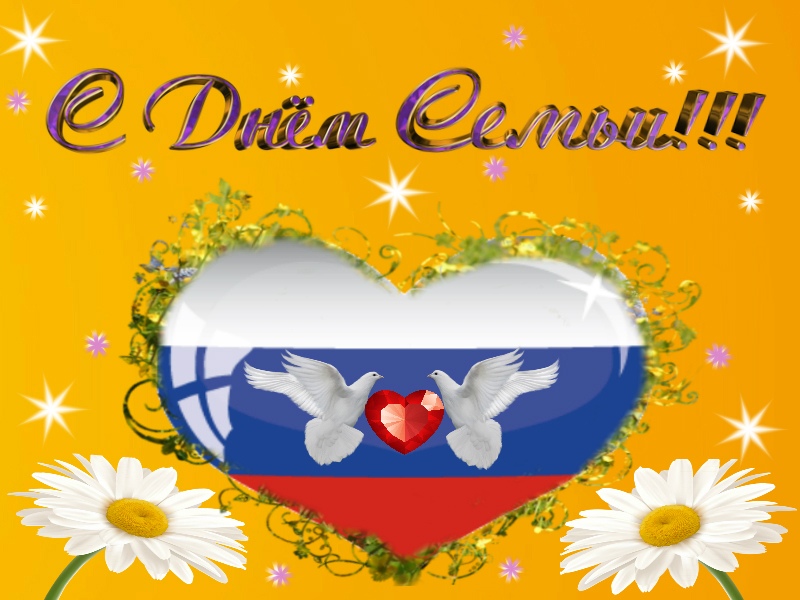 С днем семьи!