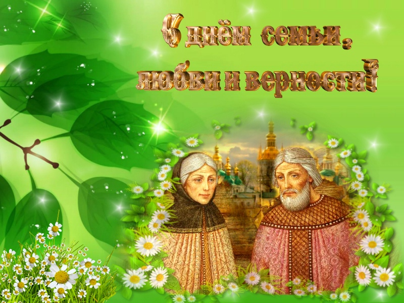 Семья это прекрасно! С праздником!