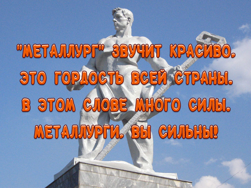 Открытка «День металлурга»