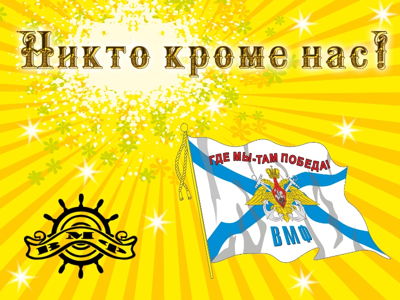 Дорогие военнослужащие ВМФ