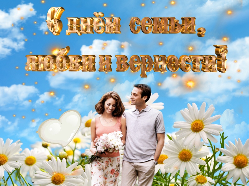 С Днем семьи вас поздравляю