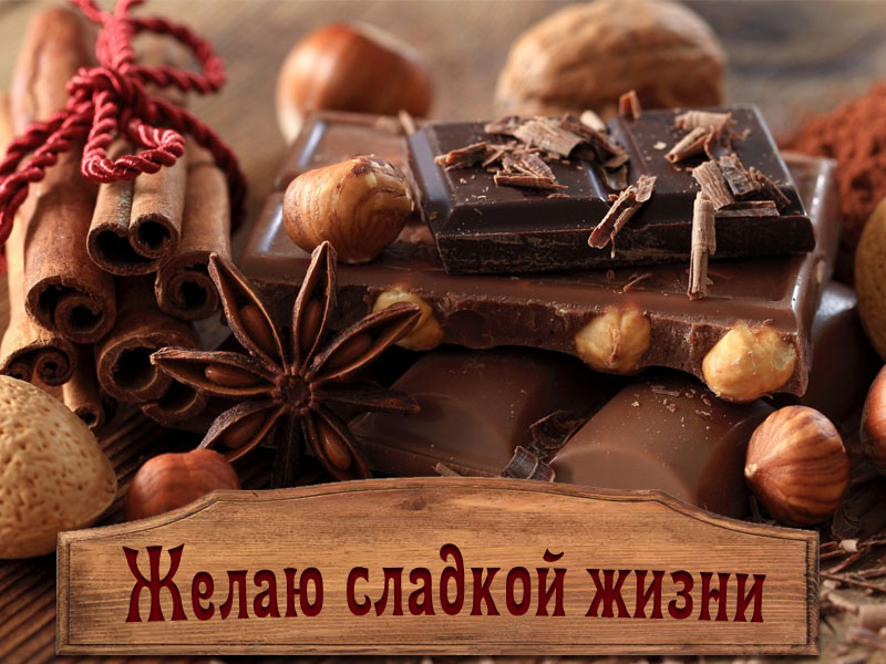 Желаю сладкой жизни