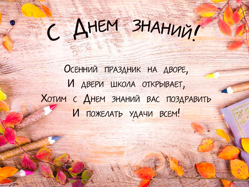 С днем знаний!