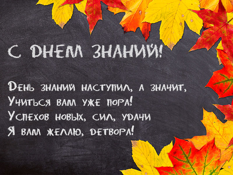 Открытка день знаний