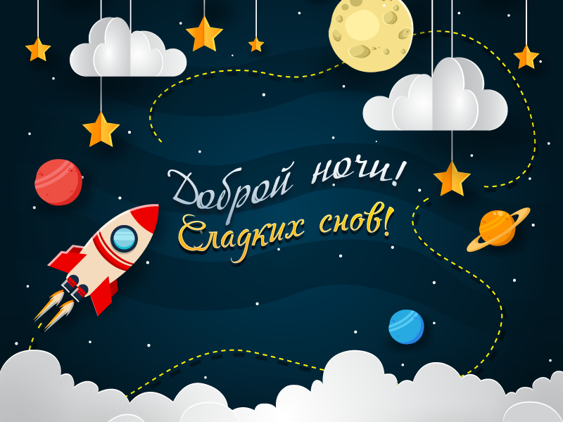 Доброй ночи! Сладких снов!