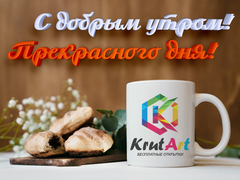 С добрым утром! Прекрасного дня!