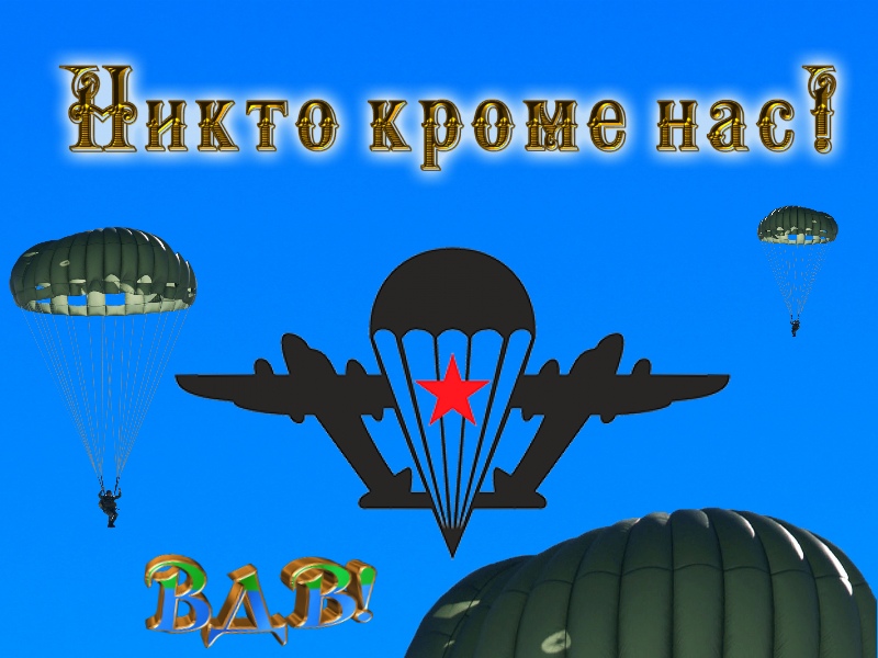 ВДВ это сила и мощь