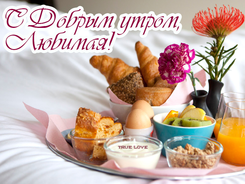 С добрым утром, любимая!