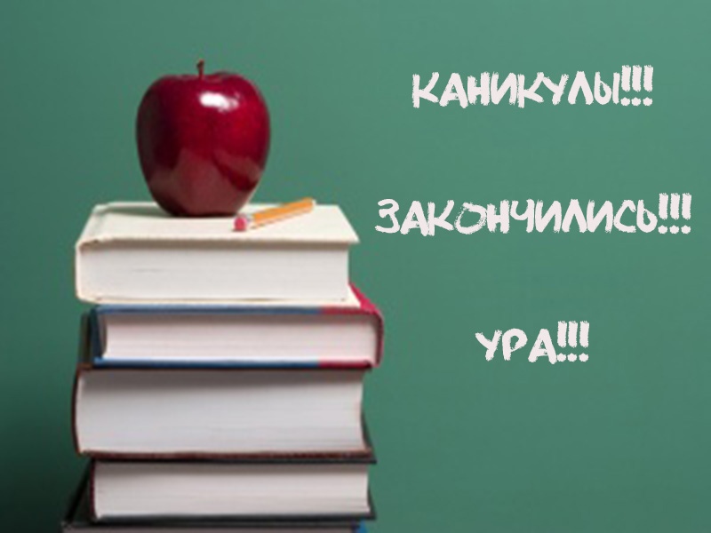 Каникулы закончились! Ура!