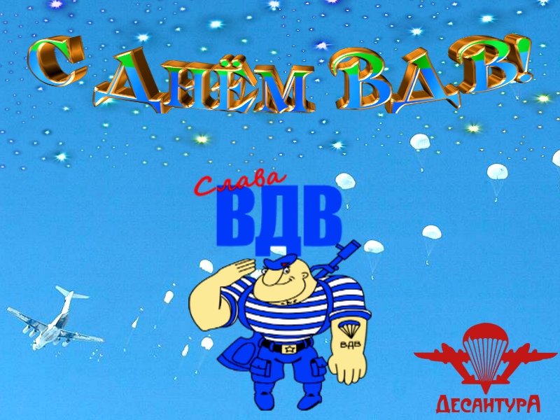 2 августа — День ВДВ