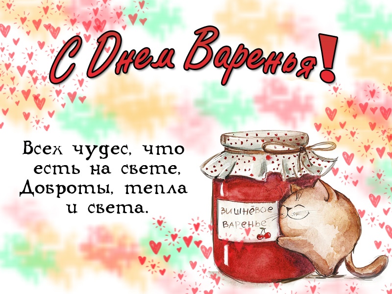 С днем варенья!
