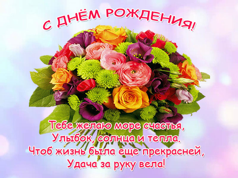 С днем рождения, подружка!