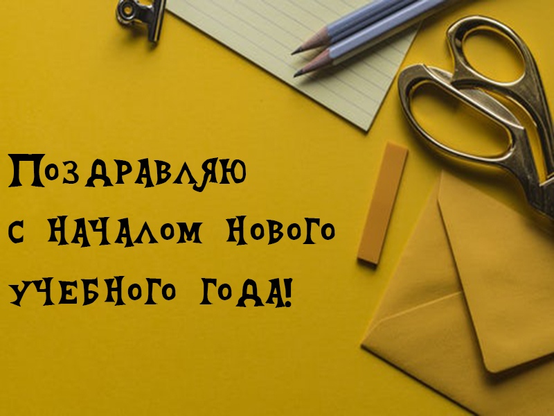 С началом нового учебного года
