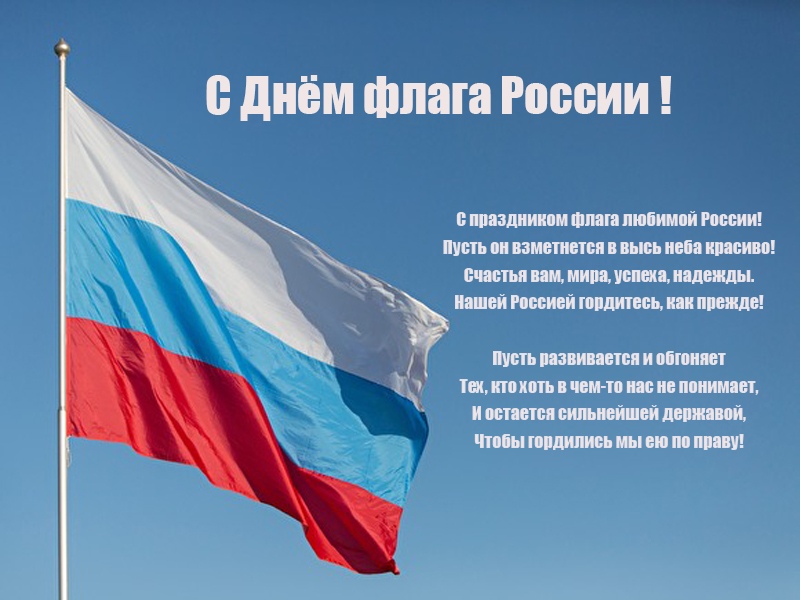 С днем флага России