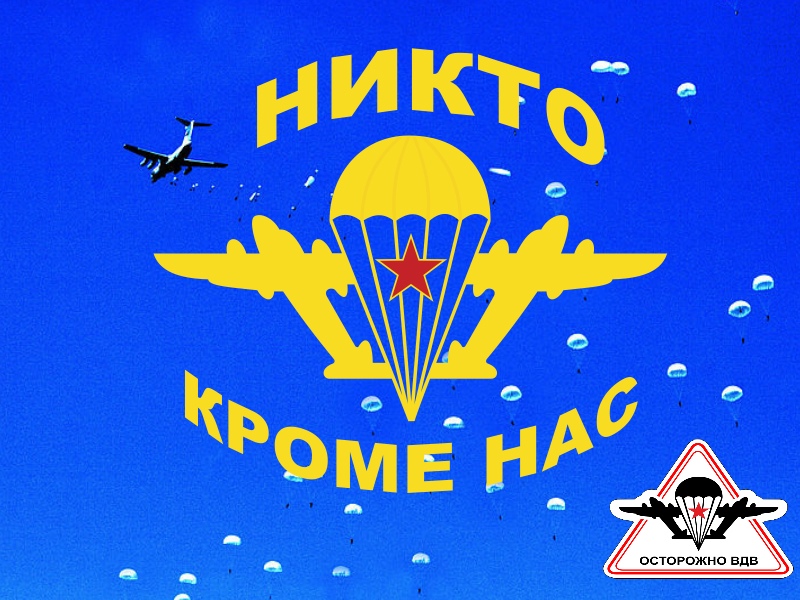 С праздником с днём ВДВ