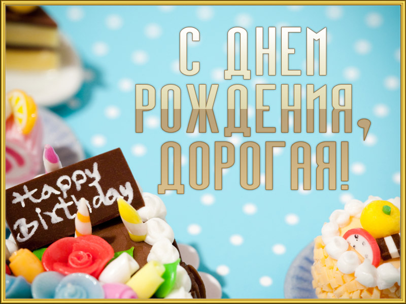 Дорогая, с днём рождения!