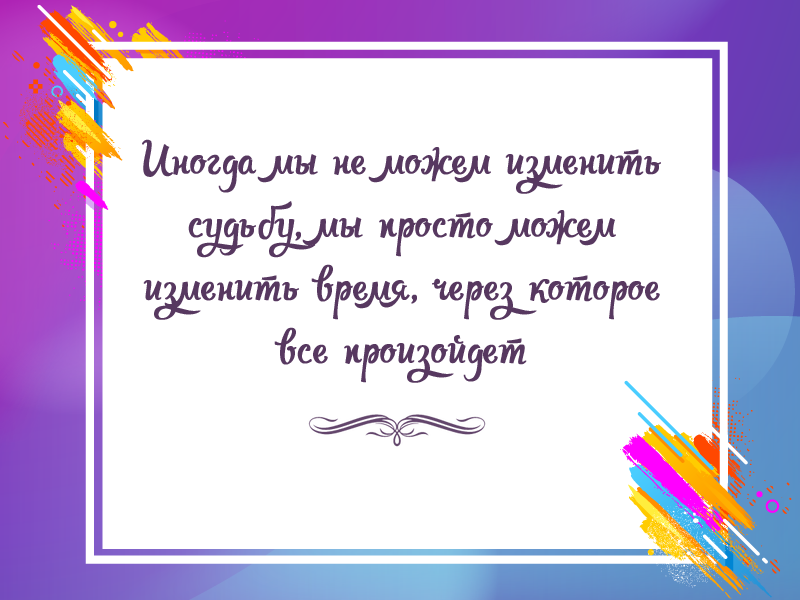 Судьба и время
