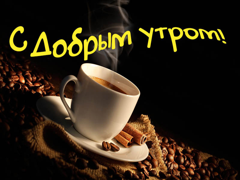 Утро доброе, когда есть чашечка кофе