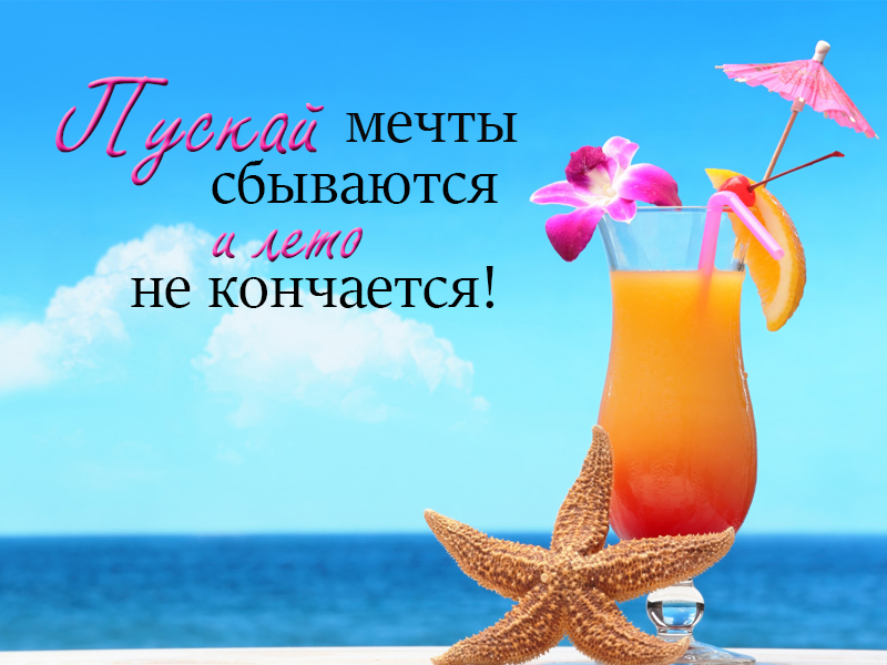 Отпуск, лето, мечты