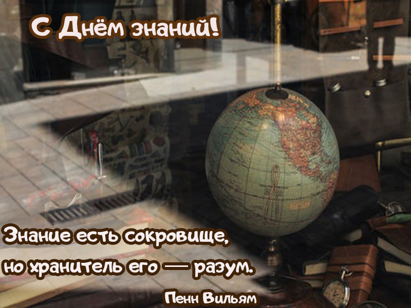 С Днём знаний!