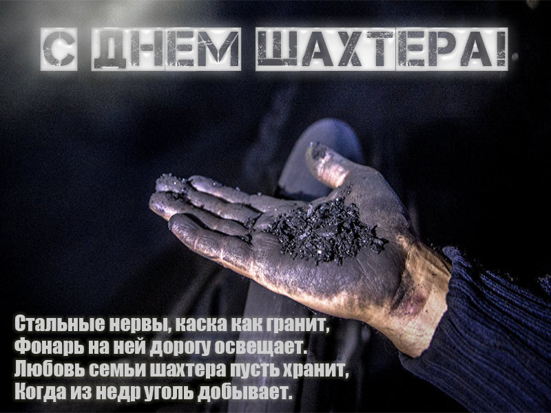 С Днём шахтера!