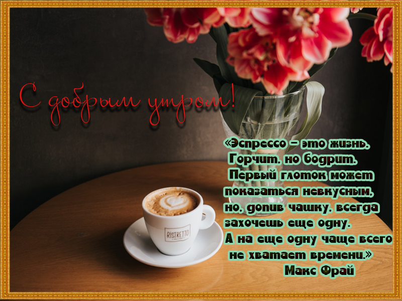 Хорошего утра!