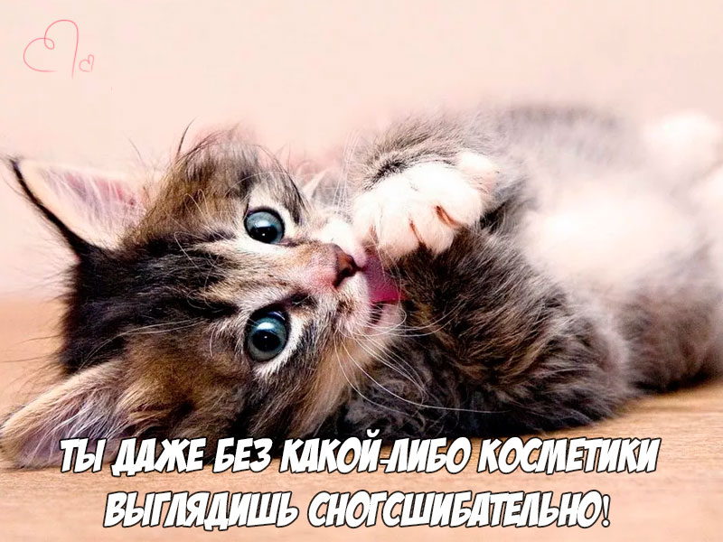 Комплимент для любимой