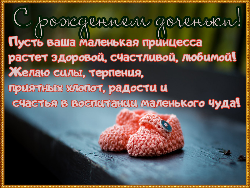 С рождением доченьки