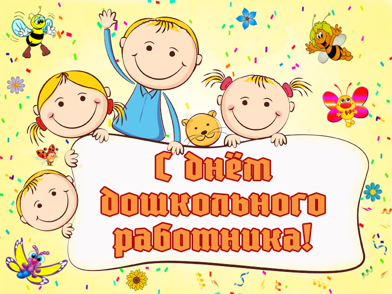С днем дошкольного работника!