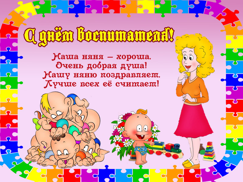 С днём дошкольного работника