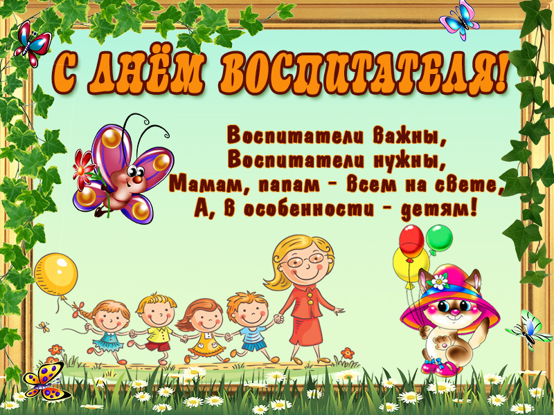 Поздравляю с днем воспитателя