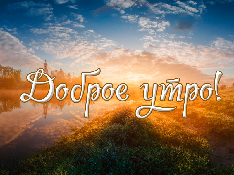 Доброго солнечного утра