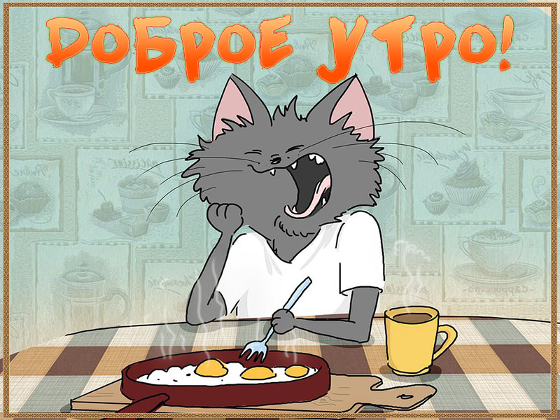 Открытка с пожеланием доброго утра