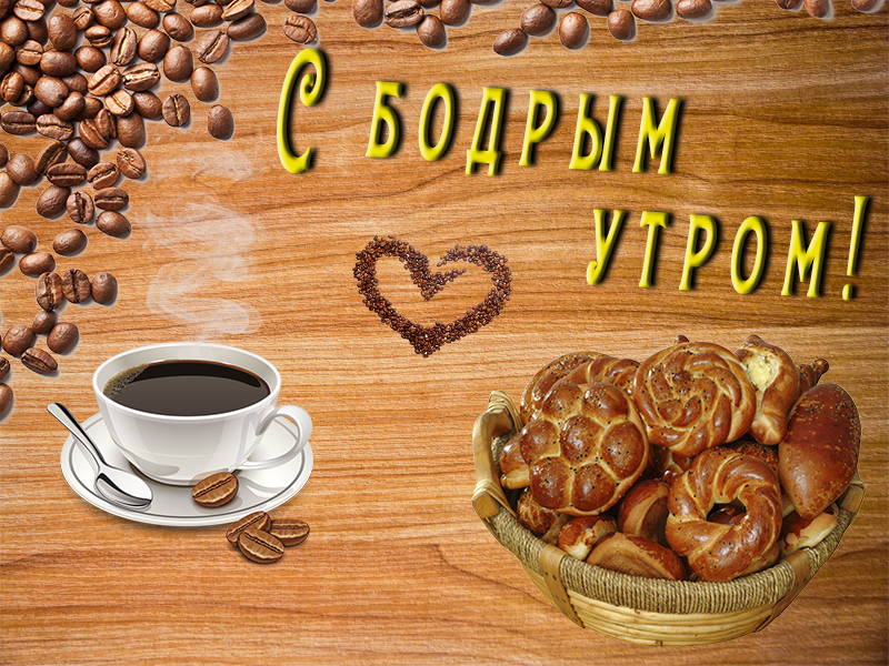 Пожелание бодрого утра
