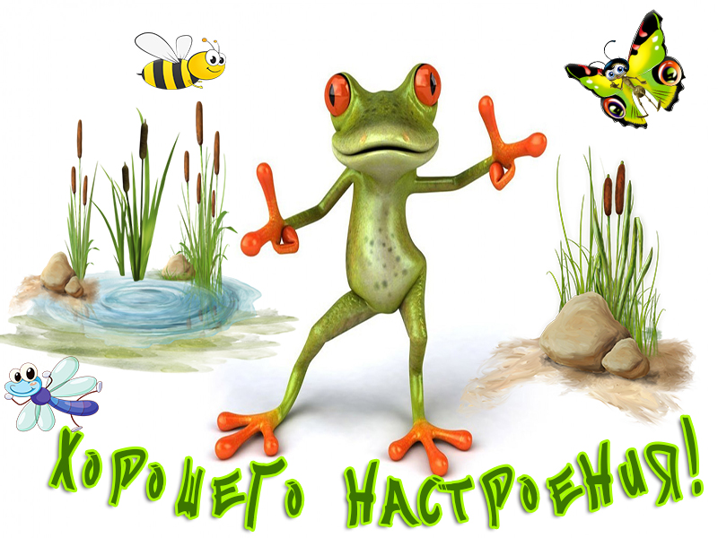 Хорошего тебе настроения