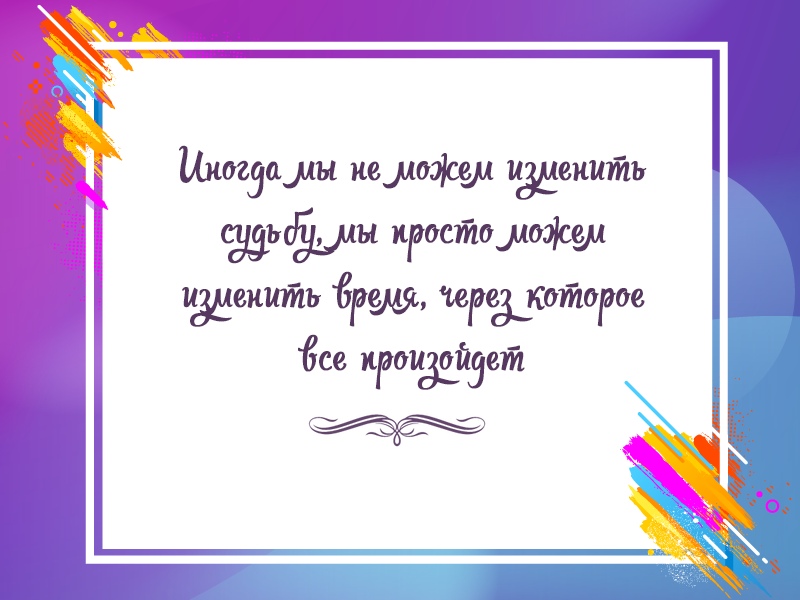 Твоя судьба в твоих руках