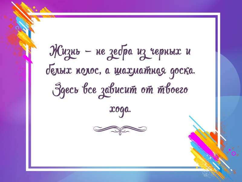 Жизнь — это шахматная доска