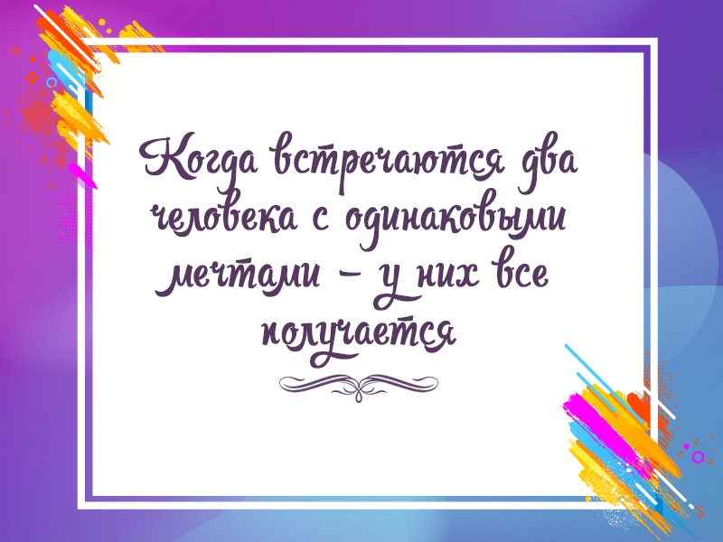 Одна мечта на двоих