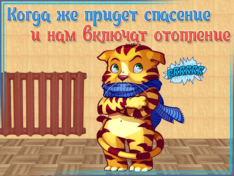 Когда же включат отопление