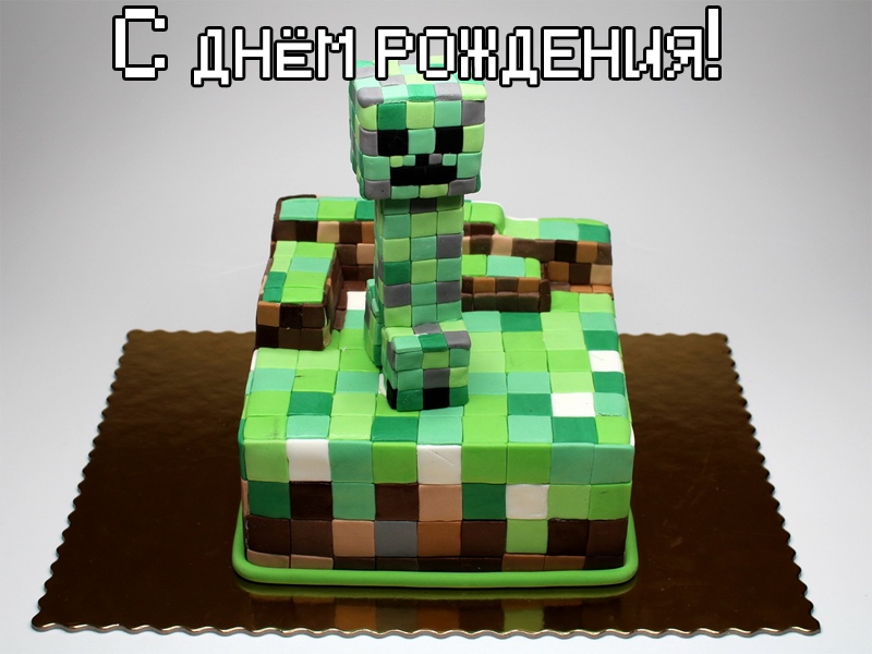 С днем рождения в стиле майнкрафт