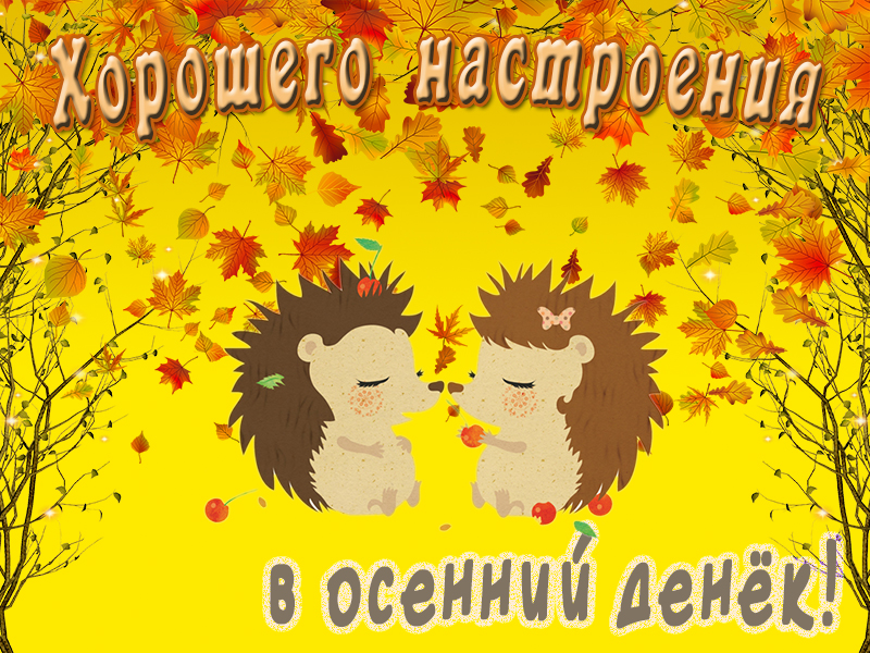 Картинка про осень