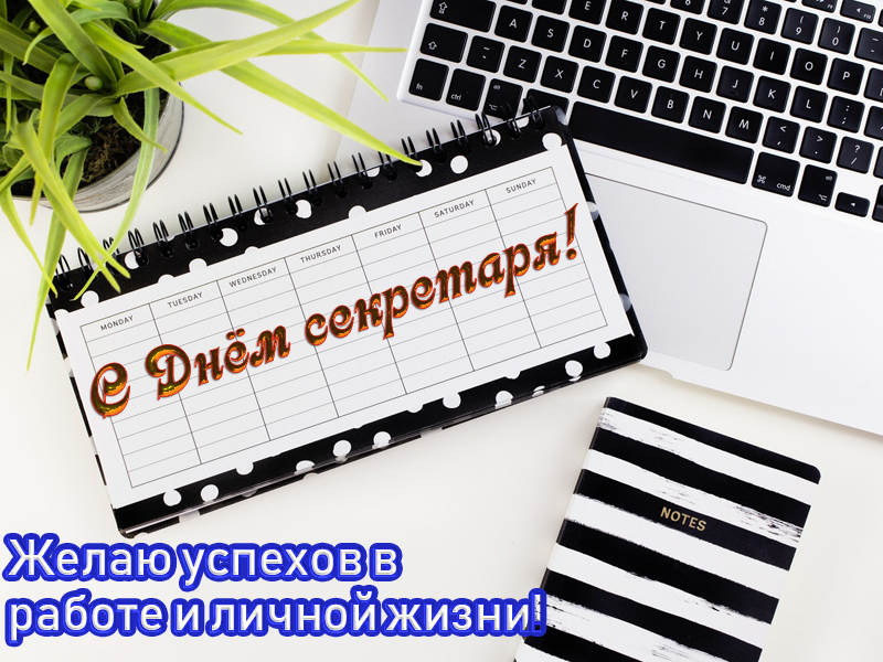 С Днем секретаря!