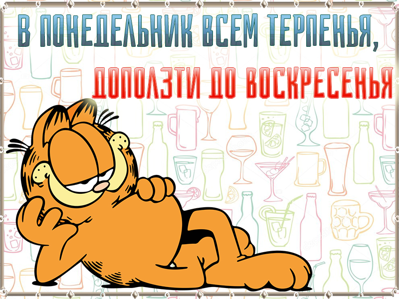 В понедельник всем терпенья