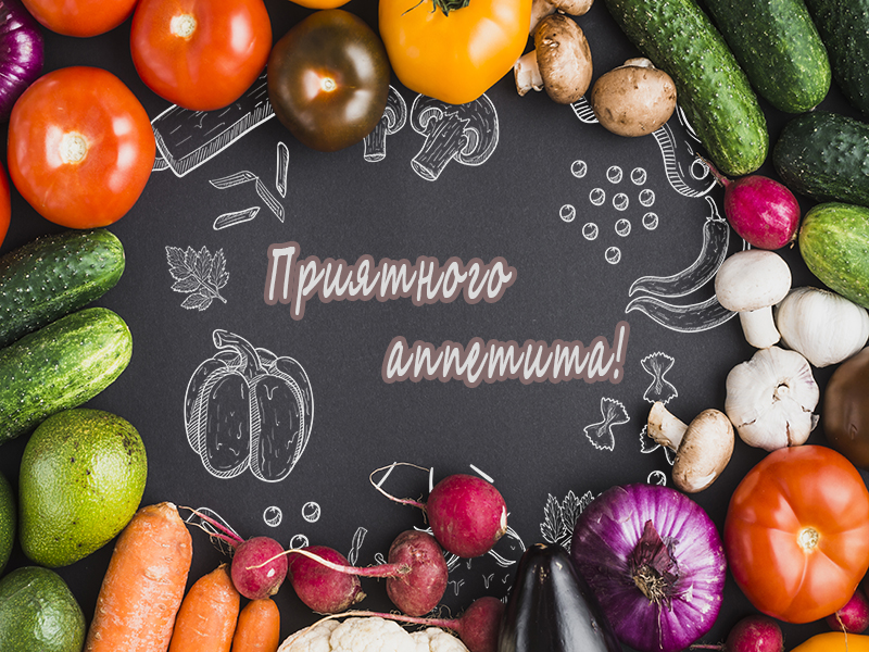 Приятного желаю аппетита