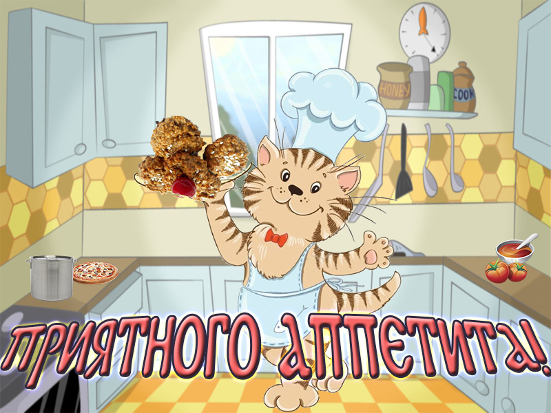 Кот желает приятного аппетита!