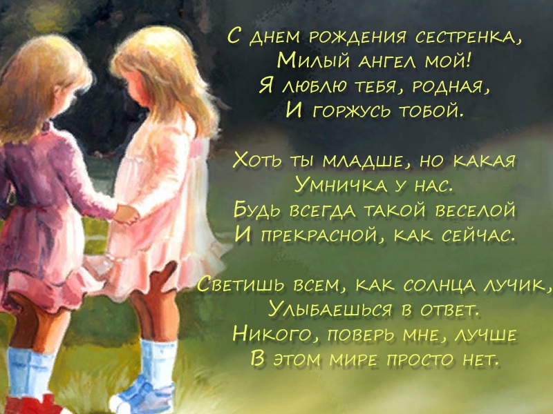 С днем рождения, сестренка