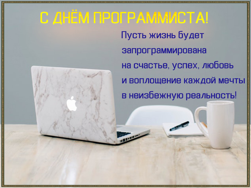 С ДНЁМ ПРОГРАММИСТА