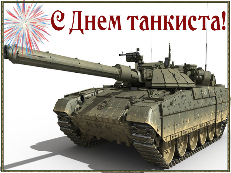 С Днем танкиста!